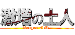 激増の土人 (Tungus Tribe)