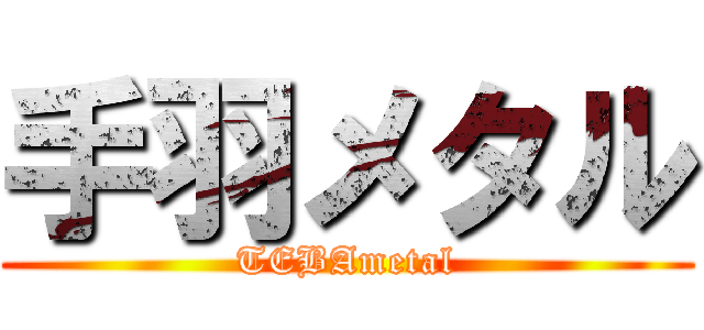 手羽メタル (TEBAmetal)