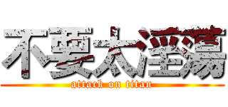 不要太淫蕩 (attack on titan)