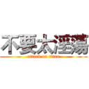 不要太淫蕩 (attack on titan)