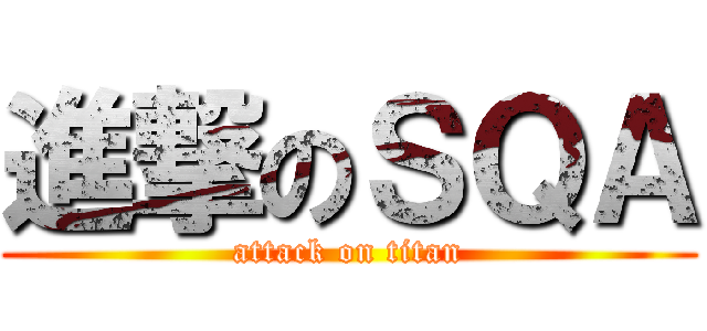 進撃のＳＱＡ (attack on titan)