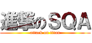 進撃のＳＱＡ (attack on titan)