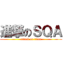 進撃のＳＱＡ (attack on titan)