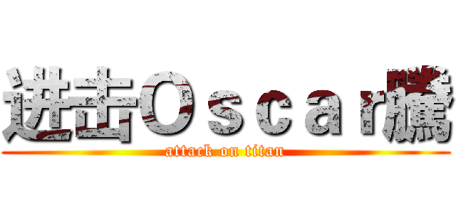 进击Ｏｓｃａｒ騰 (attack on titan)