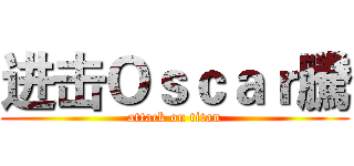 进击Ｏｓｃａｒ騰 (attack on titan)