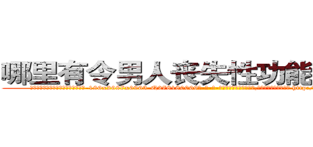 哪里有令男人丧失性功能的药物买 (哪里有令男人丧失性功能的药物买【电-186x2687x6963-Q278180069元-吉-药-业】我们做的是长期生意,靠的是老客户长期支持 http://sngk.net/TkuUON
)