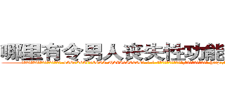 哪里有令男人丧失性功能的药物买 (哪里有令男人丧失性功能的药物买【电-186x2687x6963-Q278180069元-吉-药-业】我们做的是长期生意,靠的是老客户长期支持 http://sngk.net/TkuUON
)