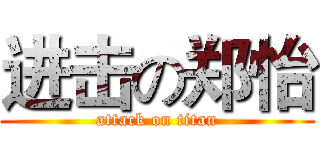 进击の郑怡 (attack on titan)