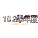 １０２學年度 ()