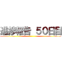 進捗報告 ５０日目 ()