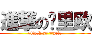 進撃の马里欧 (attack on mario)
