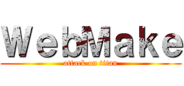 ＷｅｂＭａｋｅ (attack on titan)