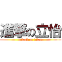 進撃の立怡 (attack on titan)