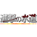 進撃の水道 (attack on dndu)