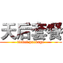 天后套餐 (ticket package)