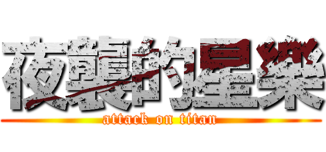 夜襲的星樂 (attack on titan)