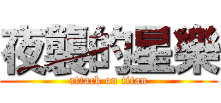 夜襲的星樂 (attack on titan)