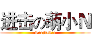 进击の萌小Ｎ (So丶Never)