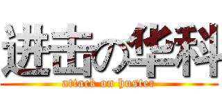 进击の华科 (attack on huster)