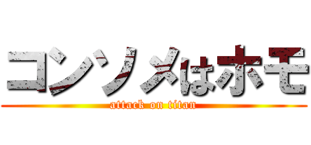 コンソメはホモ (attack on titan)