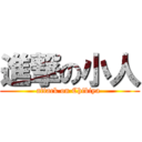 進撃の小人 (attack on Chibiya )