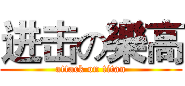 进击の樂高 (attack on titan)