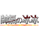 帥氣の冰冰 (shang  mian  shi  ji  lao)