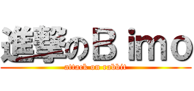 進撃のＢｉｍｏ (attack on rabbit)