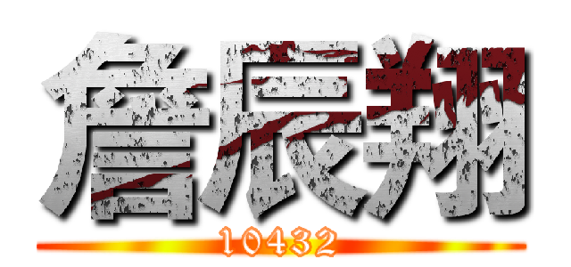 詹辰翔 (10432)