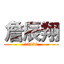 詹辰翔 (10432)