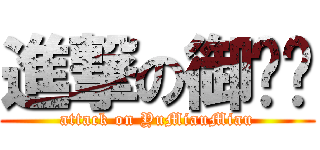 進撃の御喵喵 (attack on YuMiauMiau)