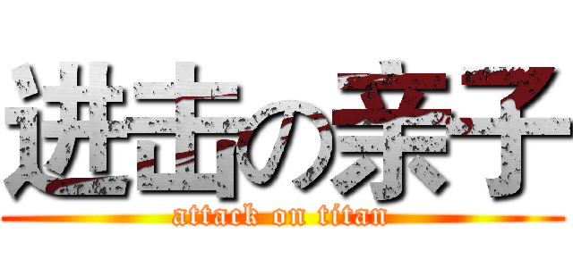进击の亲子 (attack on titan)