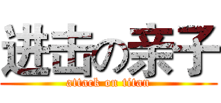 进击の亲子 (attack on titan)