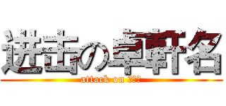 进击の卓軒名 (attack on 卓軒名)
