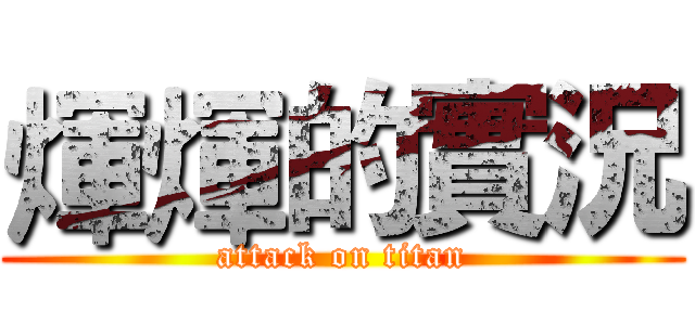 煇煇的實況 (attack on titan)