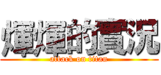 煇煇的實況 (attack on titan)