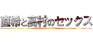 直希と高村のセックス (anan sex ikuiku)