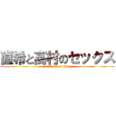 直希と高村のセックス (anan sex ikuiku)