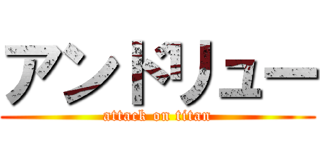 アンドリュー (attack on titan)
