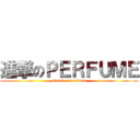 進撃のＰＥＲＦＵＭＥ (attack on perfume)