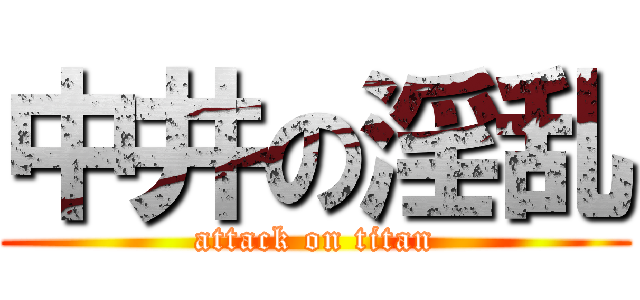 中井の淫乱 (attack on titan)