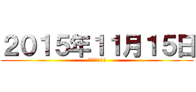 ２０１５年１１月１５日 (主日上午11時)