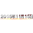 ２０１５年１１月１５日 (主日上午11時)