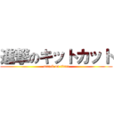 進撃のキットカット (attack on titan)