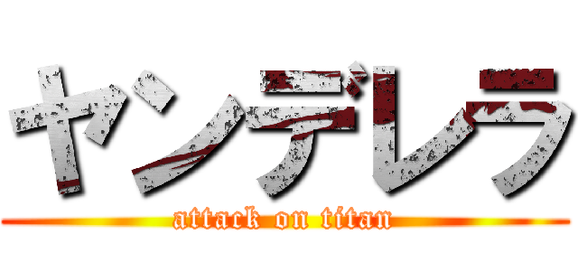 ヤンデレラ (attack on titan)