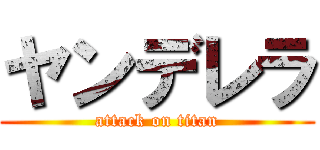 ヤンデレラ (attack on titan)