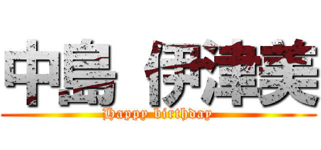 中島 伊津美 (Happy birthday)