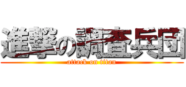 進撃の調査兵団 (attack on titan)