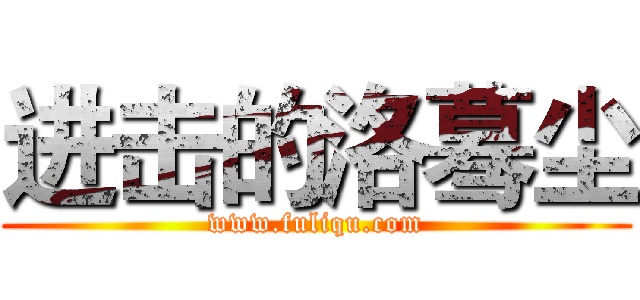 进击的洛蓦尘 (www.fuliqu.com)