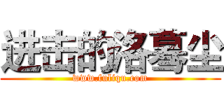 进击的洛蓦尘 (www.fuliqu.com)